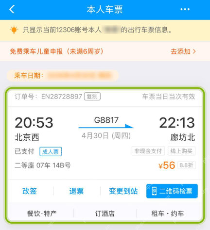铁路12306本人车票详情显示已支付车次席别座号和票价