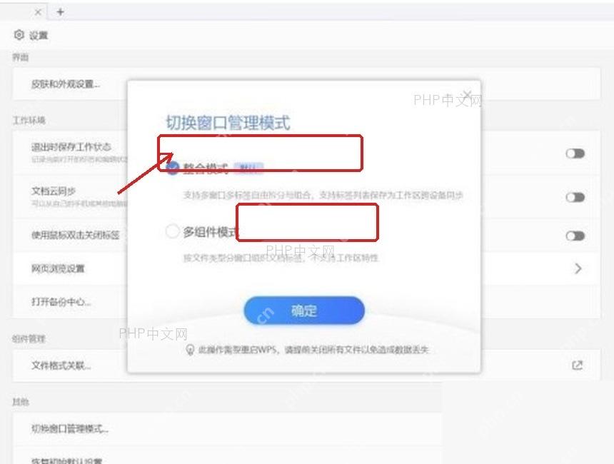 WPS 切换窗口管理模式弹窗中选择多组件模式