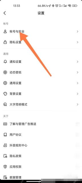 抖音怎么筛选和删除粉丝:在设置页点击账号与安全。