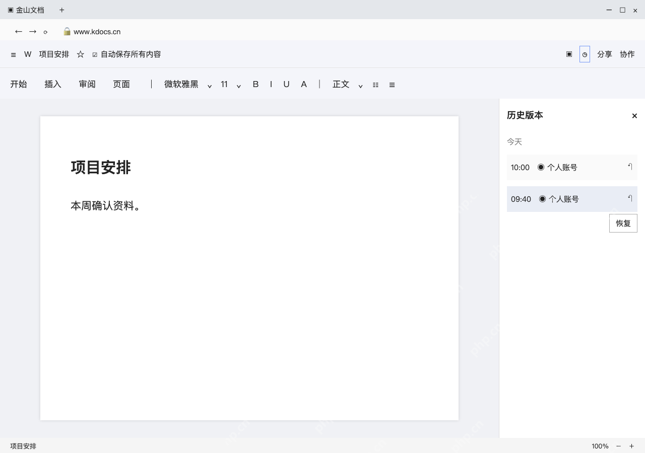 模拟 金山文档 云端文字编辑器完整界面:预览旧内容,确认后再恢复