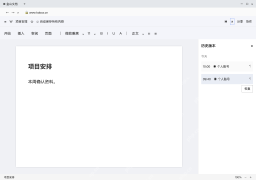 模拟 金山文档 云端文字编辑器完整界面：预览旧内容，确认后再恢复