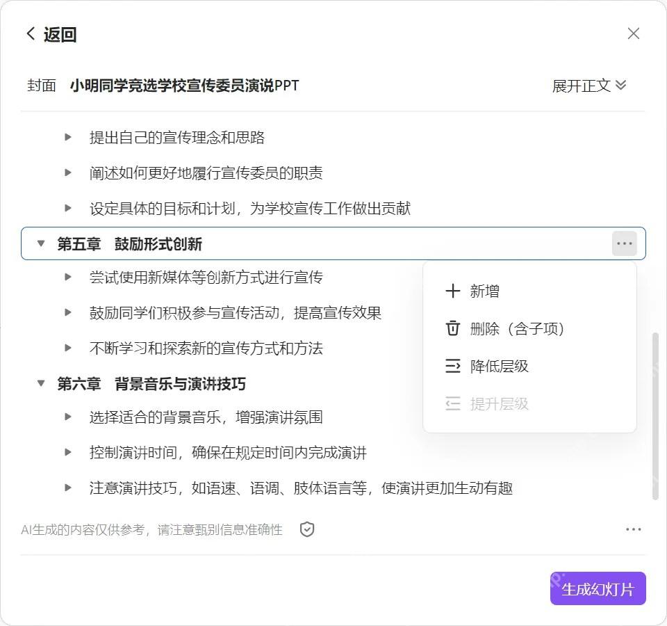 WPS AI 大纲界面中编辑或新增章节内容