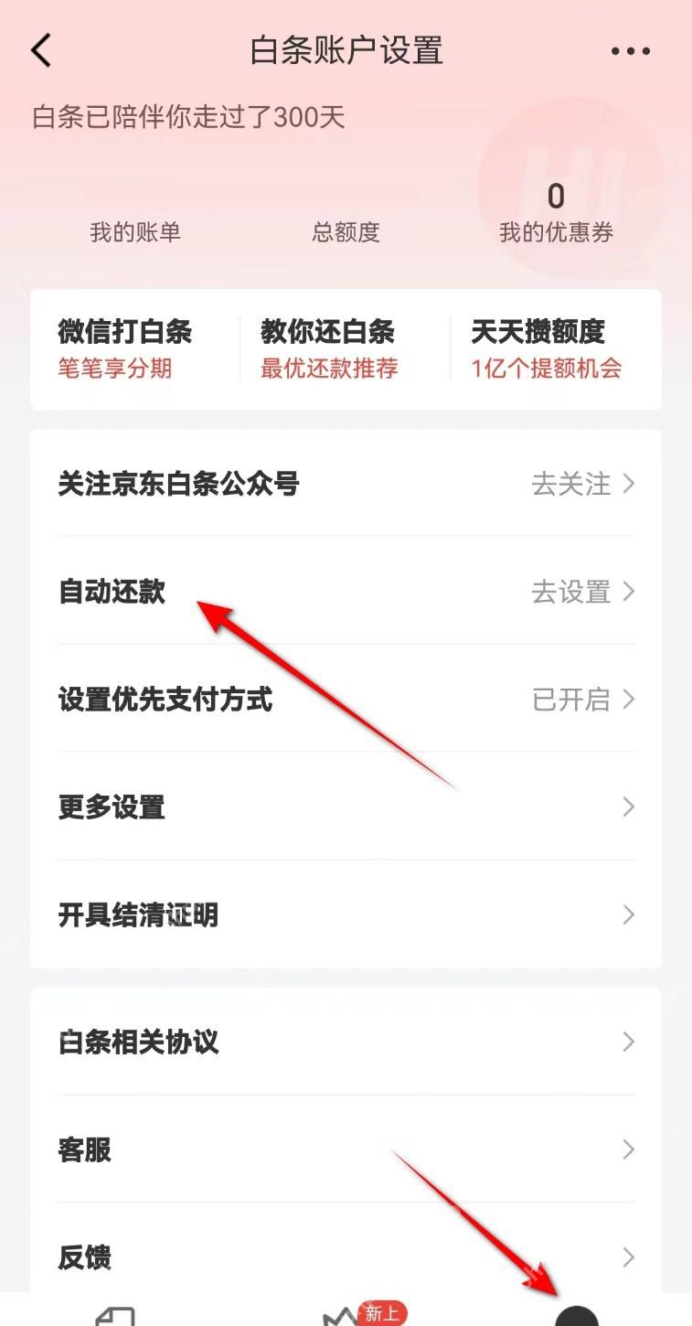 京东白条账户设置页面中的自动还款入口,证明进入扣款管理的步骤