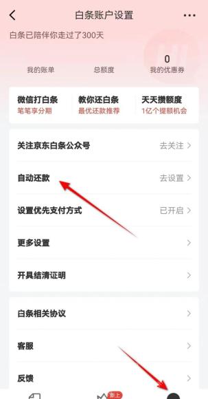 京东白条账户设置页面中的自动还款入口，证明进入扣款管理的步骤