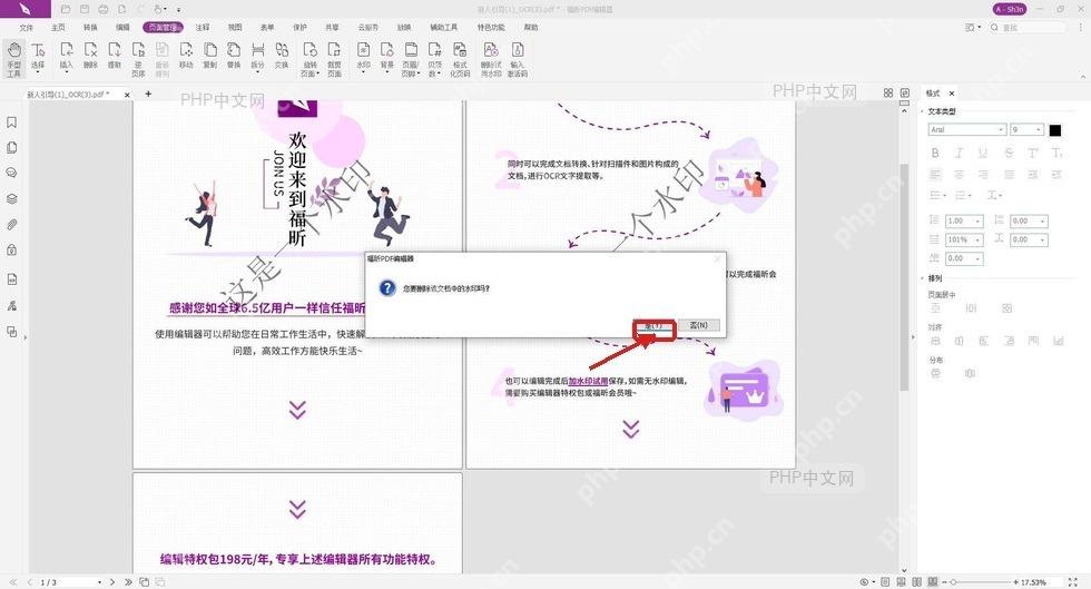 福昕PDF编辑器删除水印确认窗口中是按钮被框出