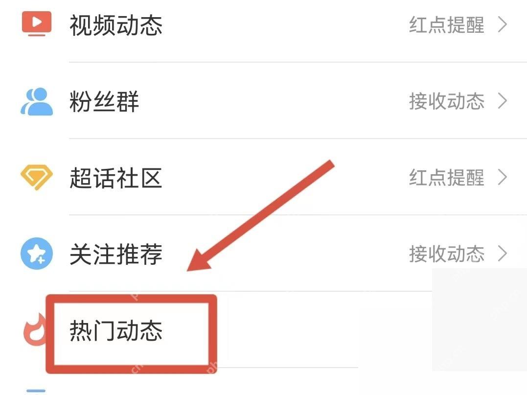 微博消息设置页面里的热门动态入口