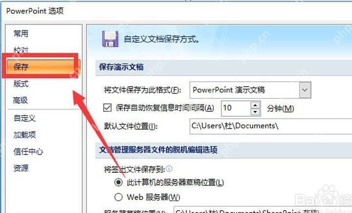 PowerPoint 选项中切换到保存页面