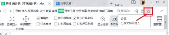 WPS 表格右上角分享按钮入口，服务于打开分享面板步骤