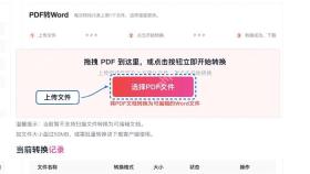 PDF转Word上传PDF文件