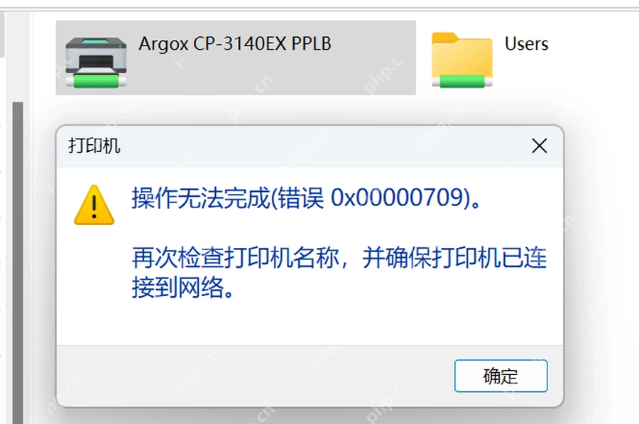 Windows11 共享打印机连接提示 0x00000709 错误