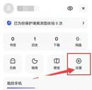 夸克个人页中的设置入口
