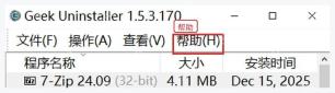 Geek Uninstaller 中文窗口顶部帮助菜单用于查看版本和更新信息