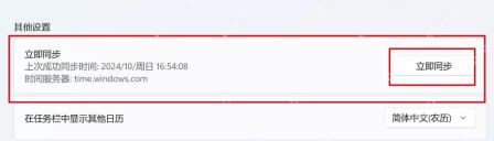 Win11 日期和时间页显示上次成功同步和立即同步按钮。