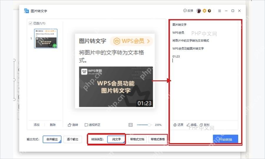WPS图片转文字窗口右侧显示OCR识别结果