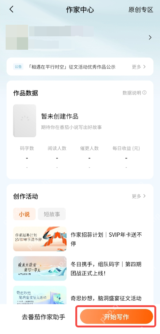 番茄小说作家中心开始写作入口_番茄免费小说怎么开始写小说_番茄免费小说作者创作入门指南 - php中文网