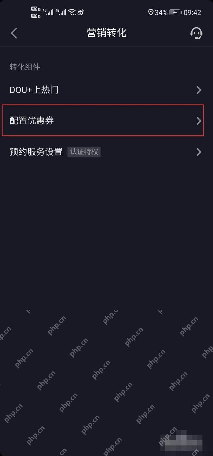 抖音直播间优惠券怎么设置:在营销转化页点击配置优惠券。