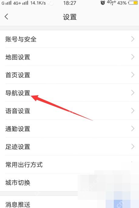 高德地图设置页面中的导航设置入口
