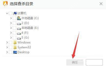 Windows 桌面版火绒安全软件选择查杀目录窗口列出多个盘符和文件夹树,确定按钮可见,证明可以在目录树里只选指定文件夹后开始扫描。