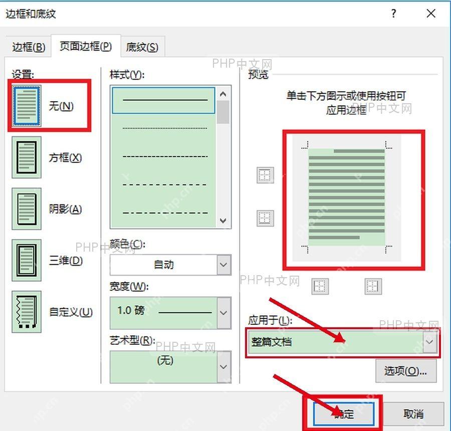 Word 页面边框应用于整篇文档并点击确定