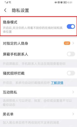 陌陌手机端隐私设置页面中的隐身模式开关,证明调整隐身状态的步骤