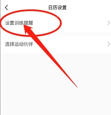 Keep怎么关闭训练推送通知-打开训练提醒