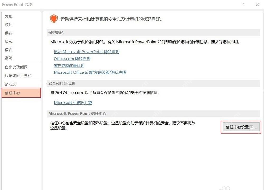 PowerPoint信任中心中受保护视图排查