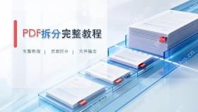 PDF怎么拆分成一页一页?拆完后怎么核对页数?封面图
