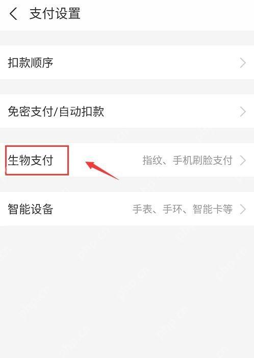 支付宝支付设置页中的生物支付入口,进入刷脸支付开关前的页面