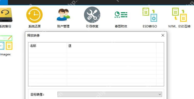 Dism++ 释放映像窗口中选择系统备份镜像文件