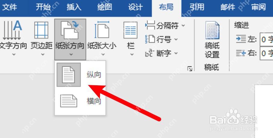 Word 纸张方向菜单选择纵向或横向