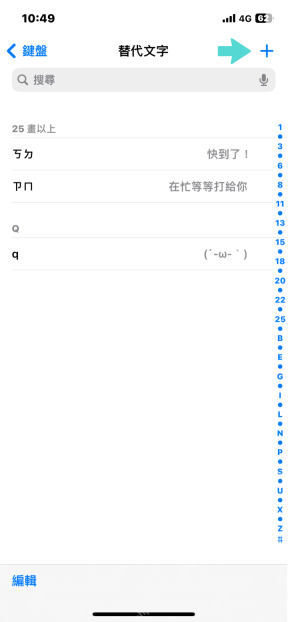 iPhone 键盘替代文字列表和新增按钮