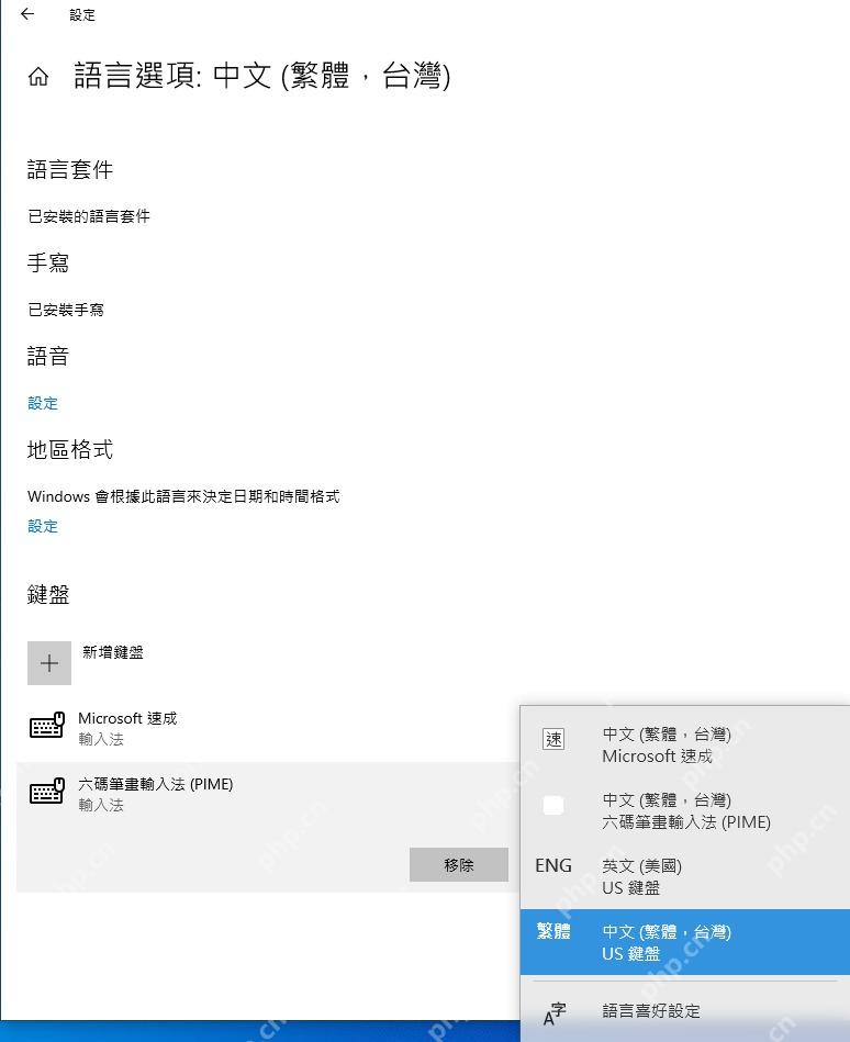 Win10 输入法切换菜单显示多个键盘布局且语言选项页列出键盘区域