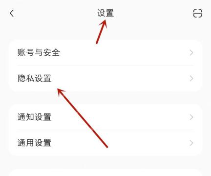 小红书设置页中的隐私设置入口