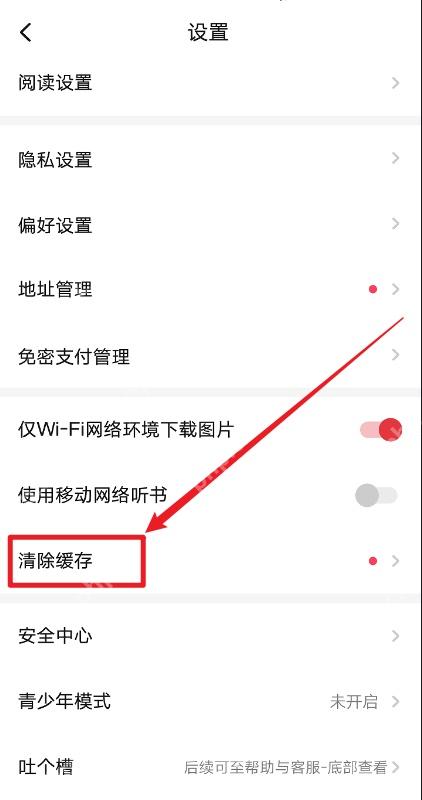 起点读书中文手机App设置页面显示清除缓存入口并用红框箭头标出,证明可进入缓存分类管理