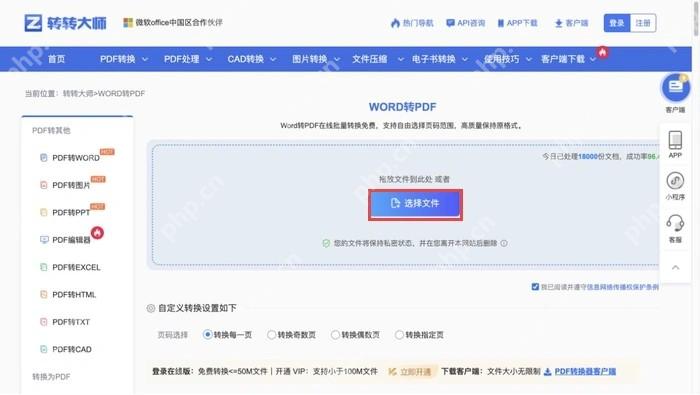转转大师当前Word转PDF页面的选择文件按钮