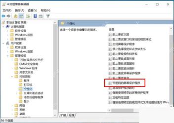 Win11 组策略中找到阻止更改屏幕保护程序