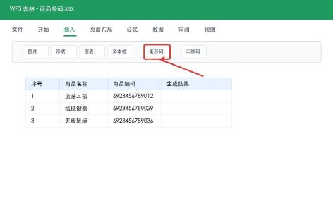 WPS表格插入条形码入口