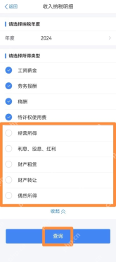 个人所得税App收入纳税明细所得类型选择
