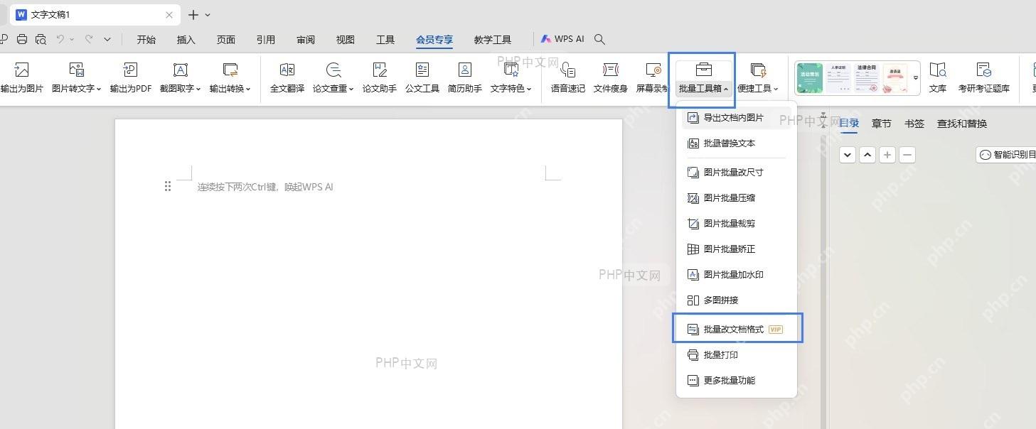 打开WPS批量工具箱:点击‘会员专享’并选择‘批量工具箱’