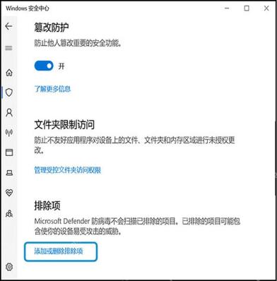 Windows安全中心受控文件夹访问和排除项设置页面