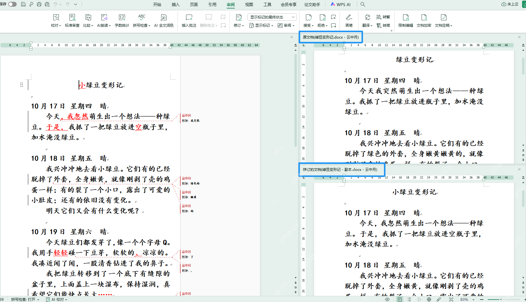 WPS文字比较结果中新文档修订标记与原文档修改后文档对照视图