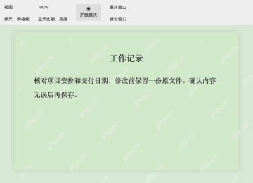 模拟 WPS 文字:点击开启,核对浅绿显示