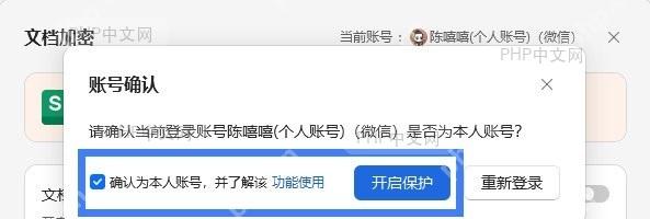 点击‘开启保护’按钮并验证加密结果