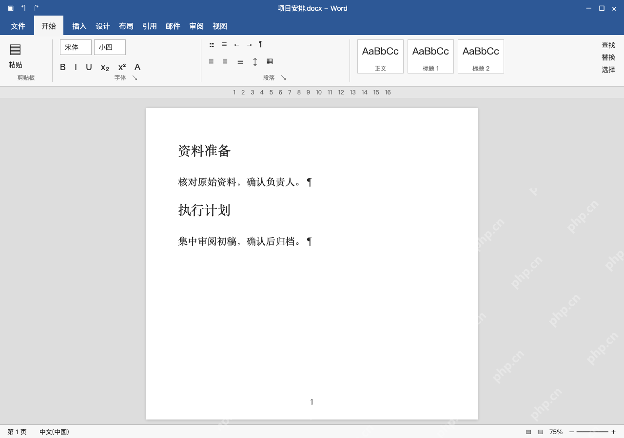 模拟 Microsoft Word 简体中文桌面版完整界面：核对前后段落，再保存