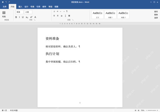 模拟 Microsoft Word 简体中文桌面版完整界面：核对前后段落，再保存