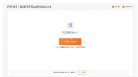 PDF转Word网页备用工具选择上传文件真实操作图