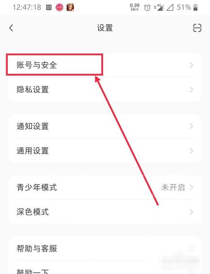 小红书设置页账号与安全入口,用于更换绑定手机号