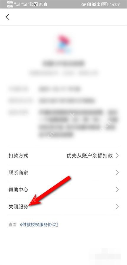 支付宝自动扣款服务详情页面中的关闭服务按钮,确认后可停止醒图会员续费