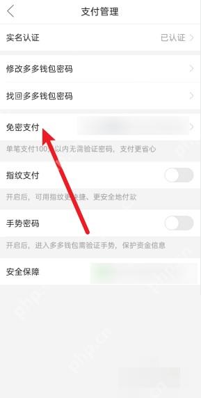拼多多支付管理页面里的免密支付入口