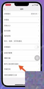 手机微信通用页聊天记录迁移与备份入口,用于备份聊天记录到电脑